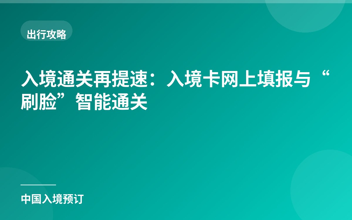 入境通关再提速：入境卡网上填报与“刷脸”智能通关