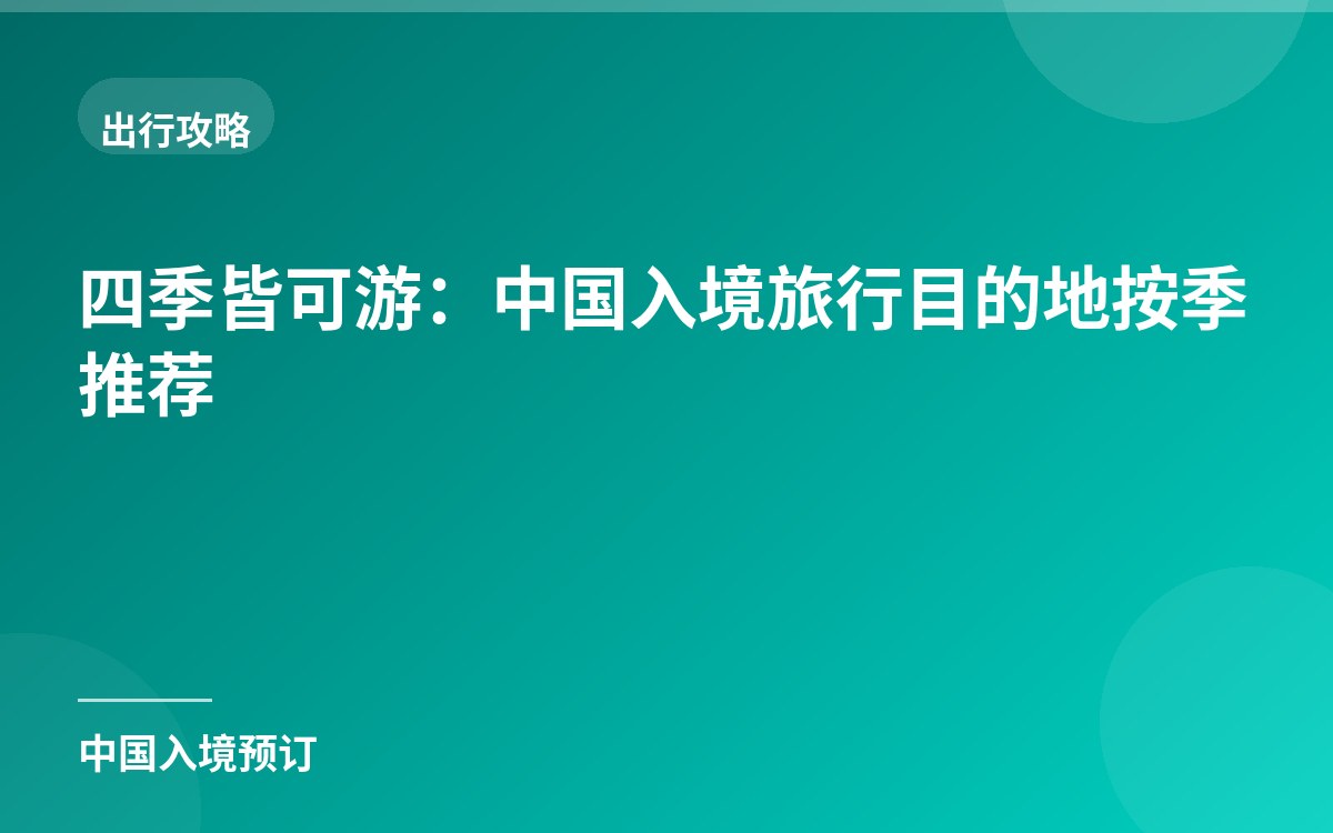 四季皆可游：中国入境旅行目的地按季推荐