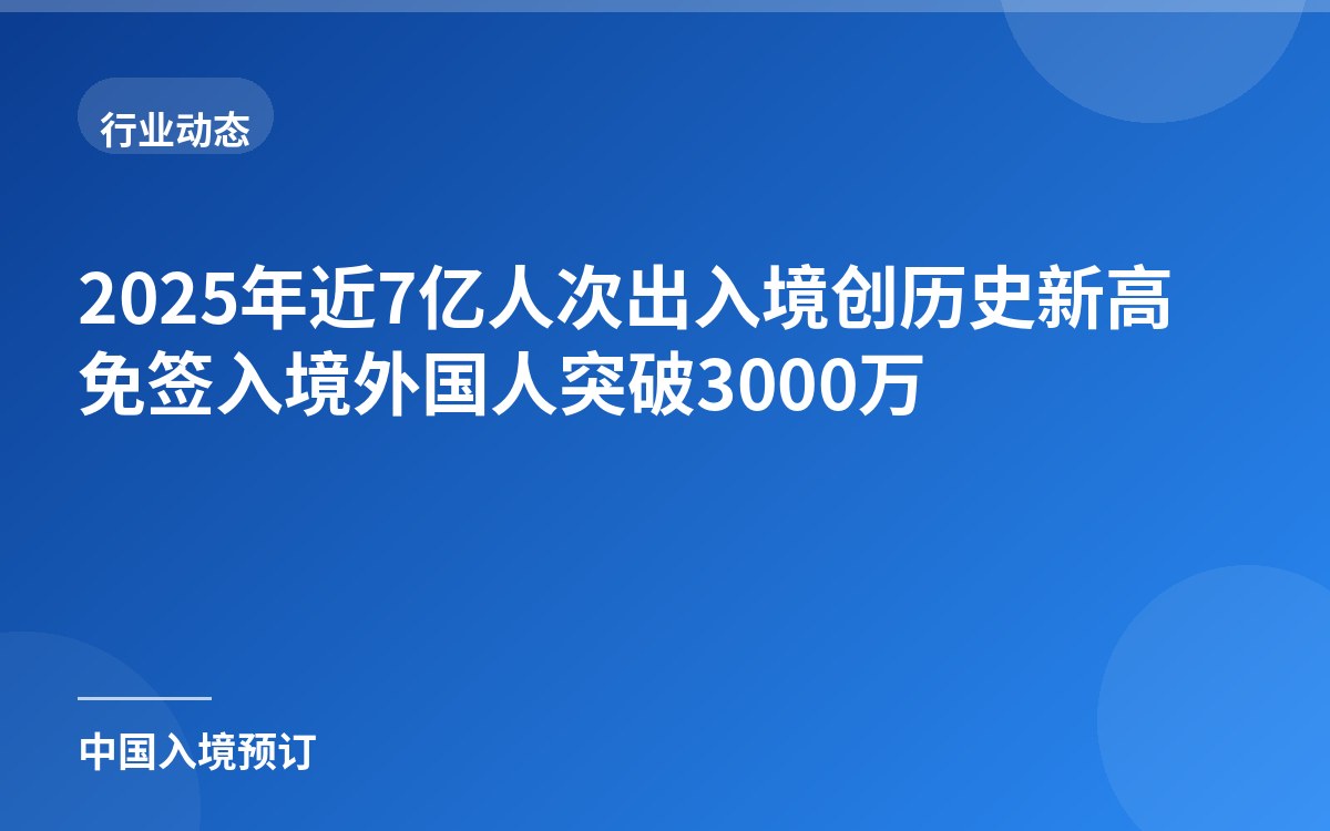 2025年近7亿人次出入境创历史新高 免签入境外国人突破3000万