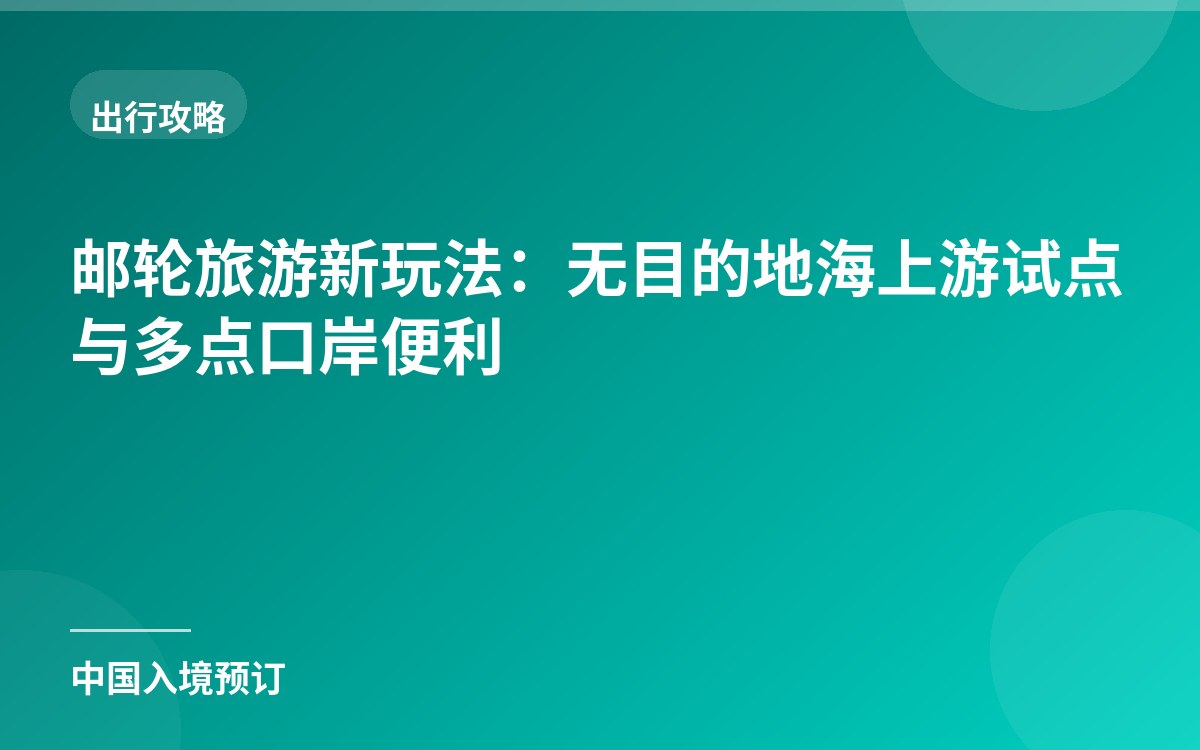 邮轮旅游新玩法：无目的地海上游试点与多点口岸便利