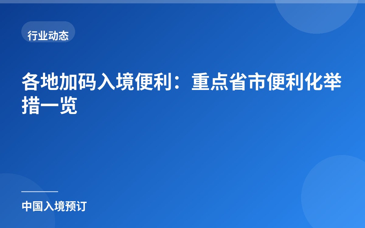各地加码入境便利：重点省市便利化举措一览