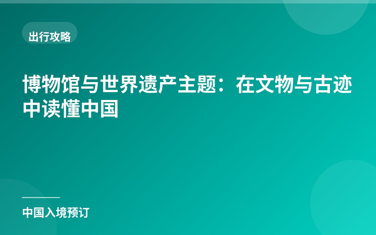 博物馆与世界遗产主题：在文物与古迹中读懂中国