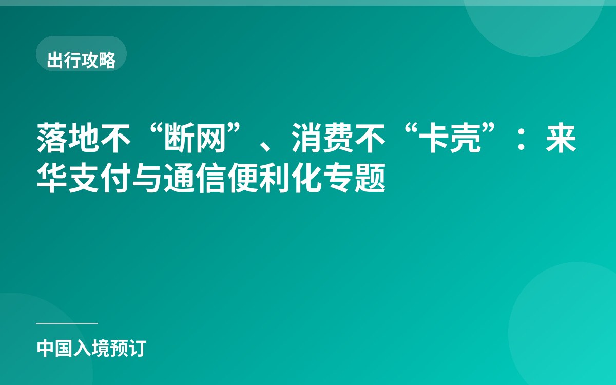 落地不“断网”、消费不“卡壳”：来华支付与通信便利化专题