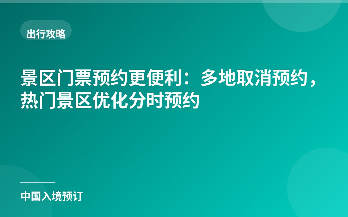 Easier attraction ticket reservations: many places scrap reservations, popular attractions optimize timed-entry booking