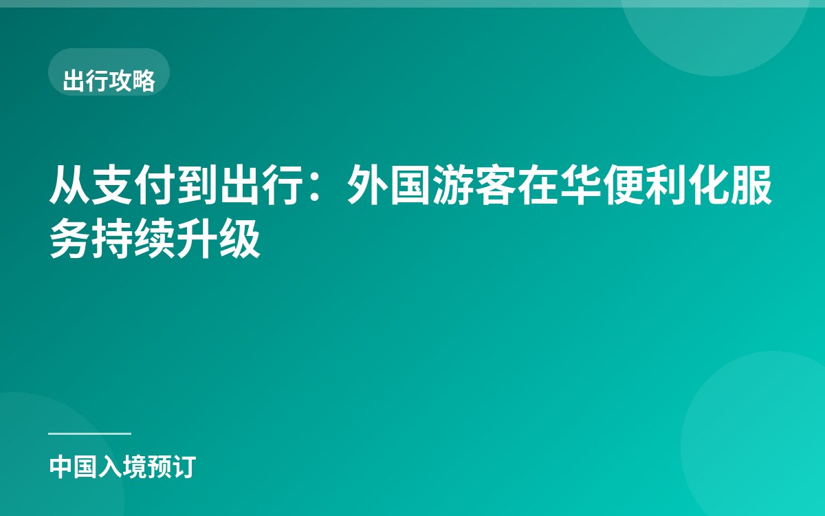 从支付到出行：外国游客在华便利化服务持续升级