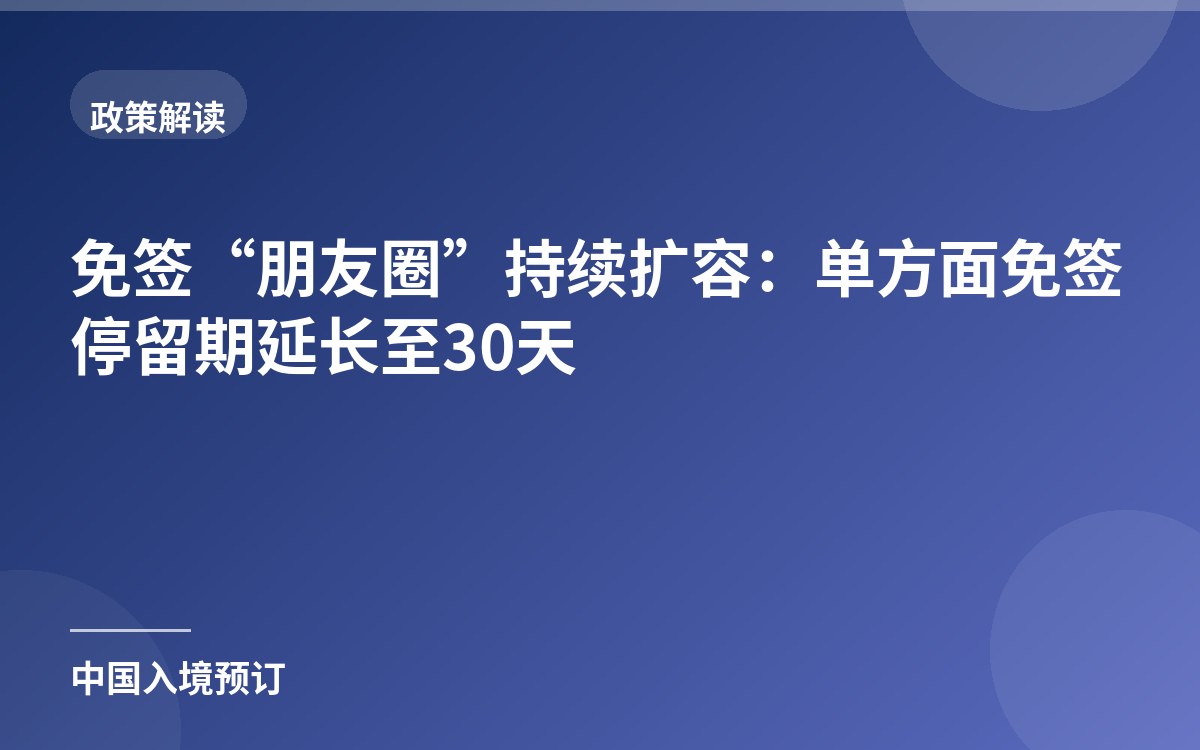 免签“朋友圈”持续扩容：单方面免签停留期延长至30天