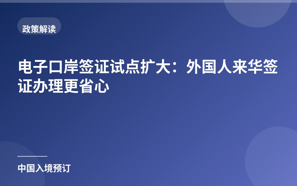 电子口岸签证试点扩大：外国人来华签证办理更省心
