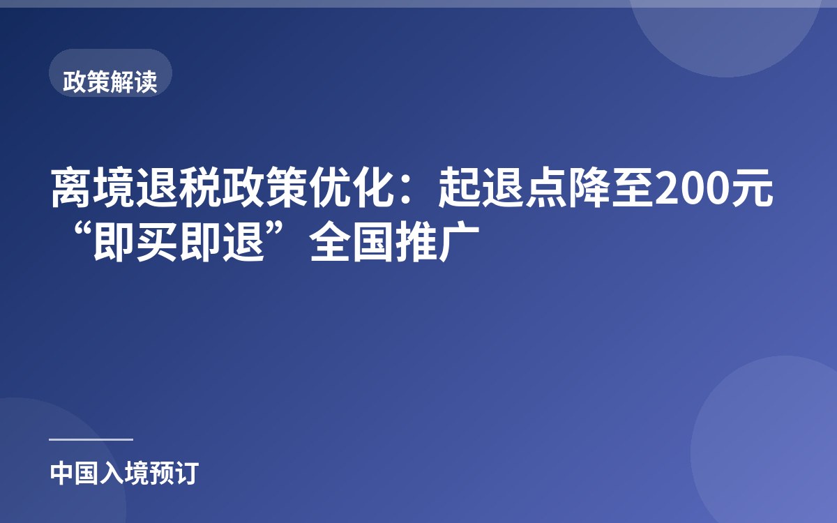 离境退税政策优化：起退点降至200元 “即买即退”全国推广
