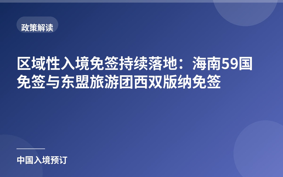 区域性入境免签持续落地：海南59国免签与东盟旅游团西双版纳免签