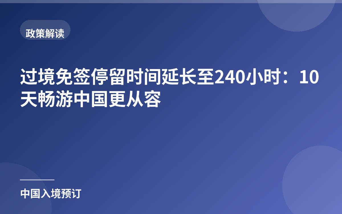 过境免签停留时间延长至240小时：10天畅游中国更从容
