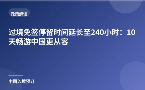 Transit Visa-Free Stay Extended to 240 Hours: 10 Days to Explore China at Ease