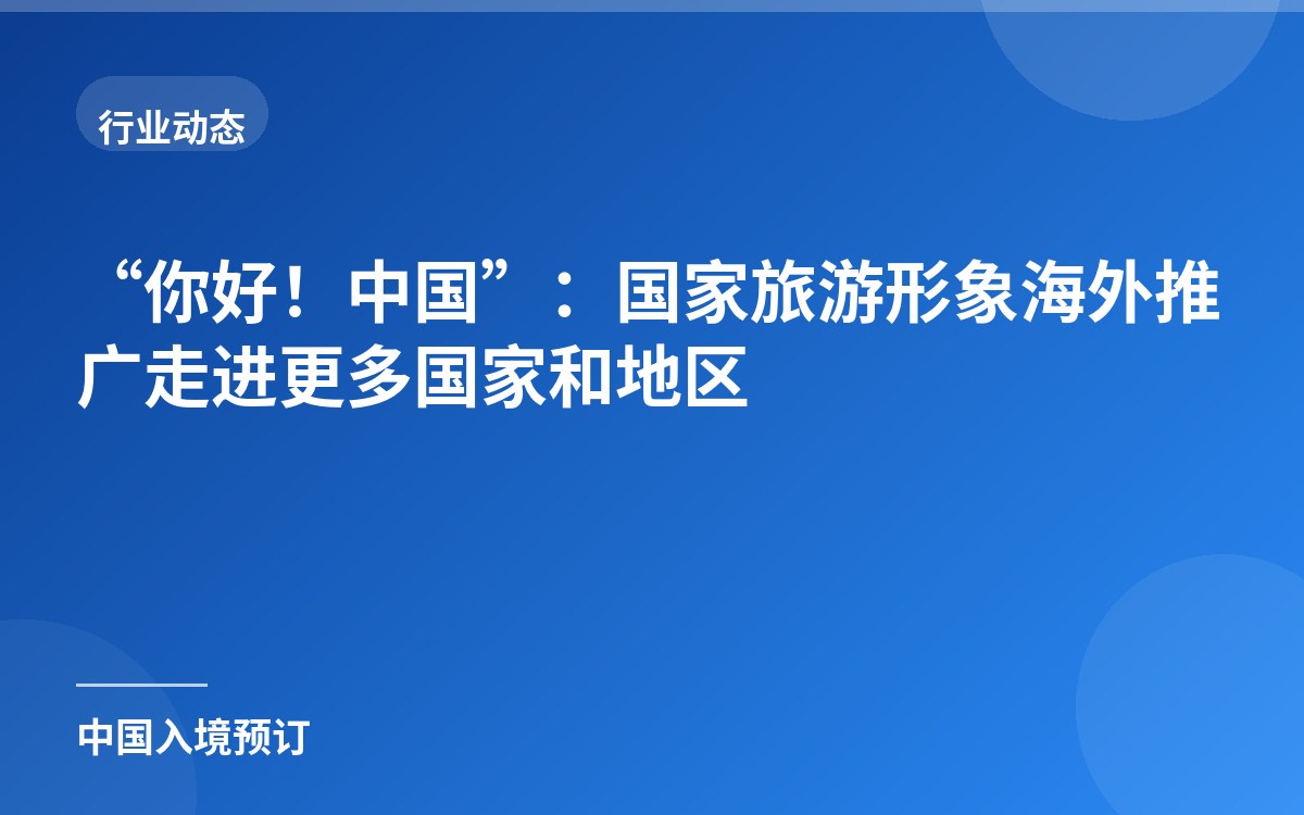 "Nihao! China": national tourism image promotion reaches more countries and regions overseas