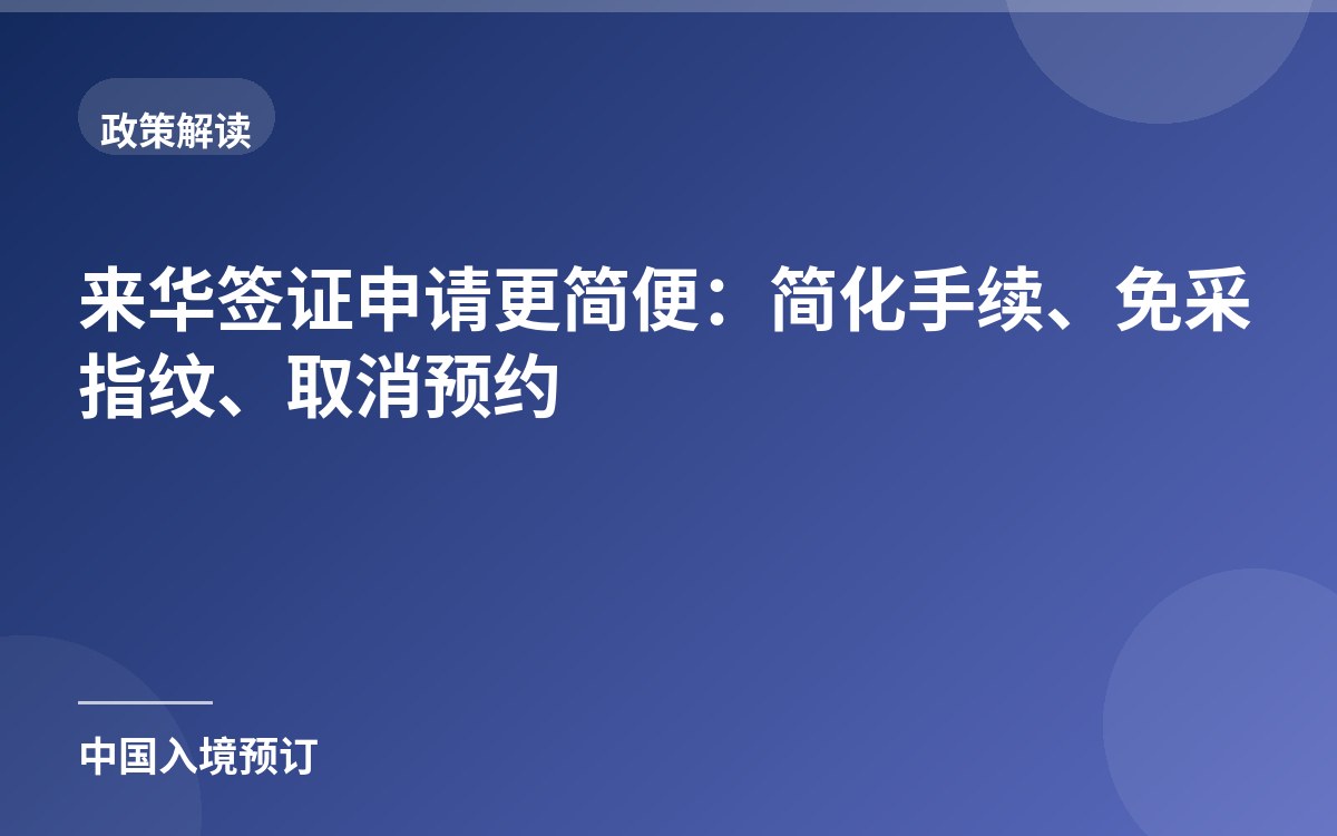 来华签证申请更简便：简化手续、免采指纹、取消预约