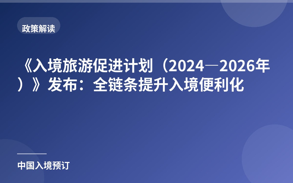 《入境旅游促进计划（2024—2026年）》发布：全链条提升入境便利化