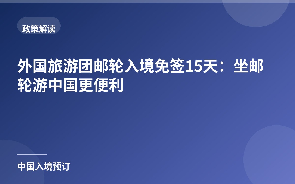外国旅游团邮轮入境免签15天：坐邮轮游中国更便利