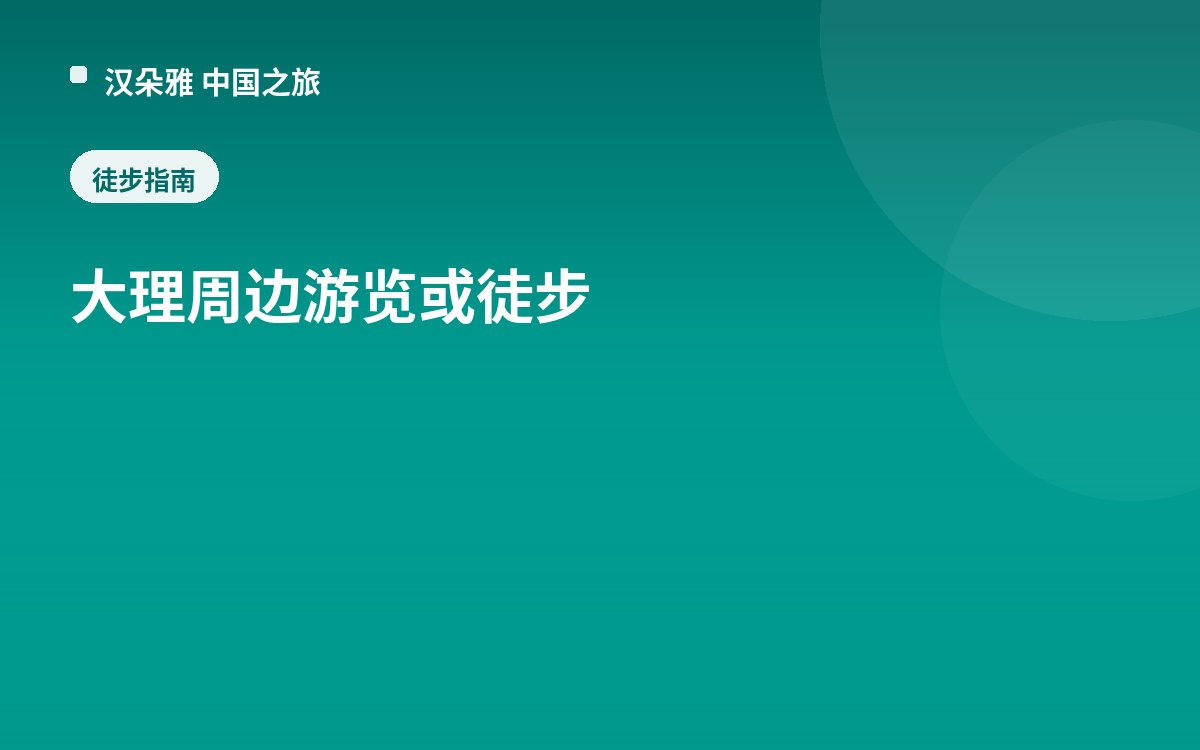 大理周边游览或徒步