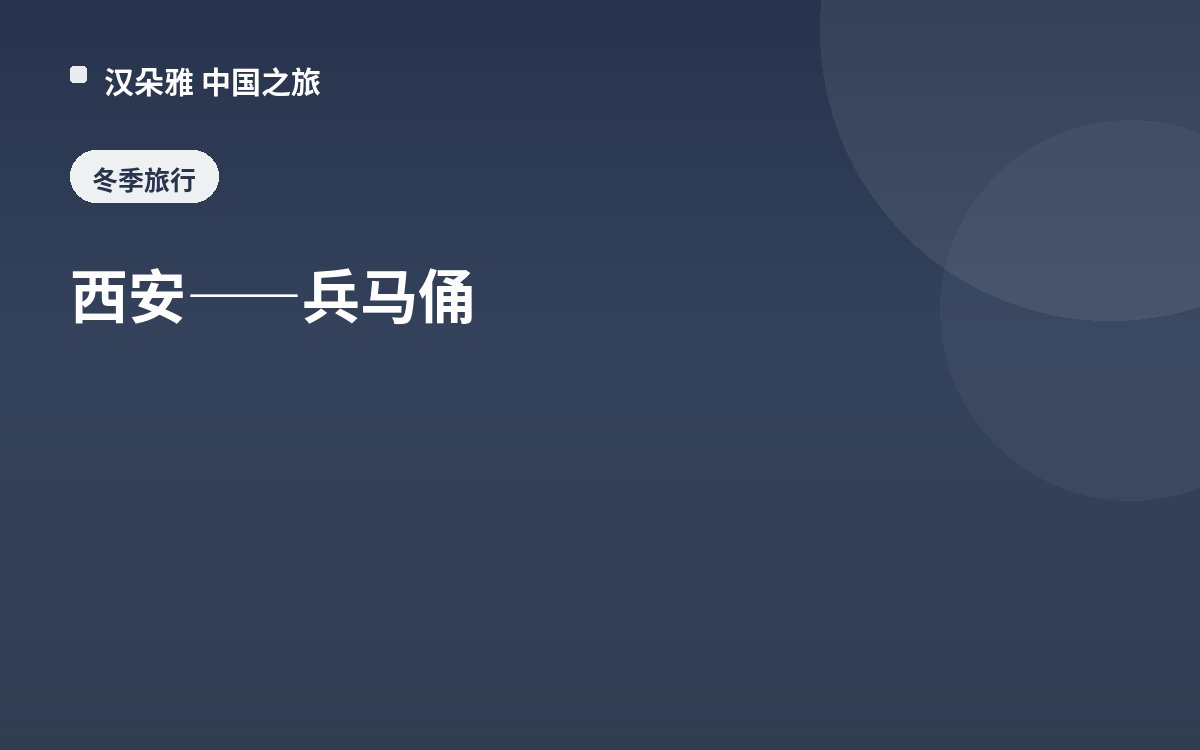 西安——兵马俑