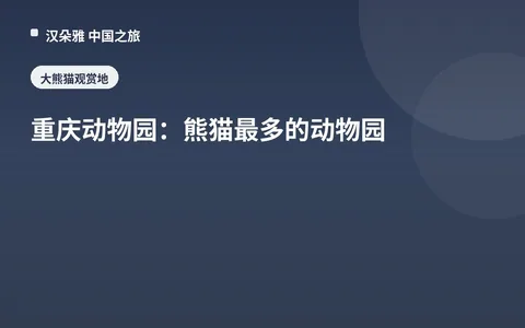重庆动物园：熊猫最多的动物园