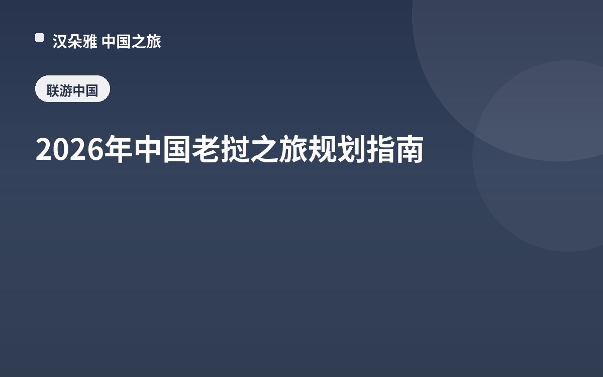 2026年中国老挝之旅规划指南