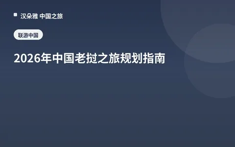 2026年中国老挝之旅规划指南