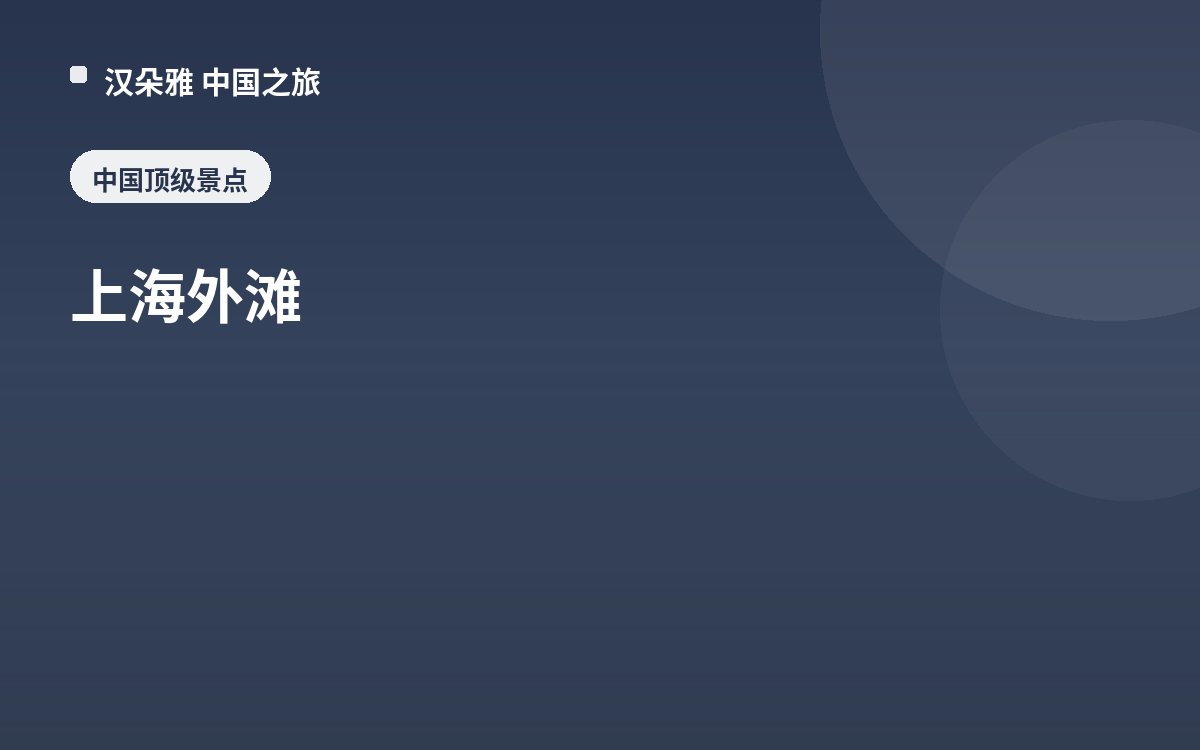 上海外滩