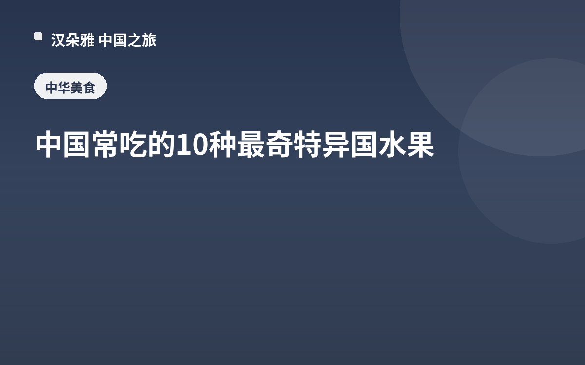 中国常吃的10种最奇特异国水果