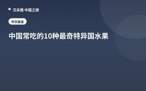 中國常喫的10種最奇特異國水果