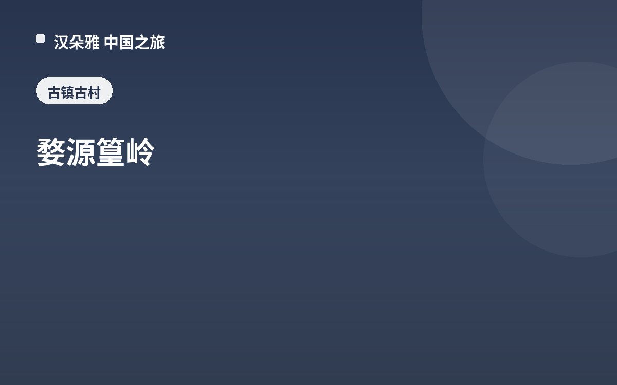 婺源篁岭