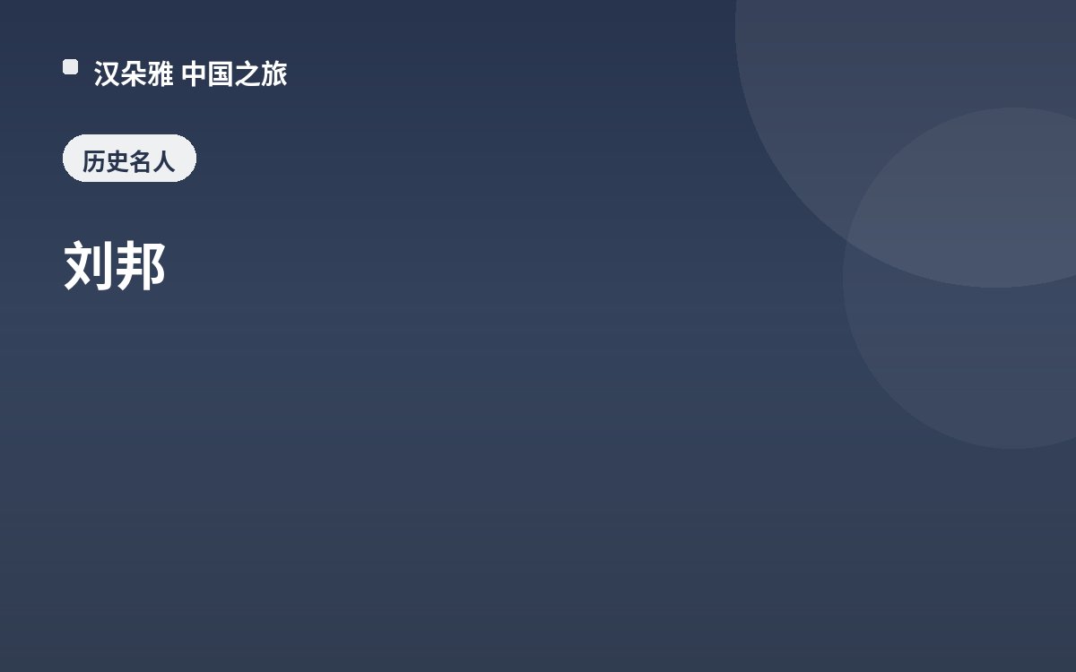 刘邦