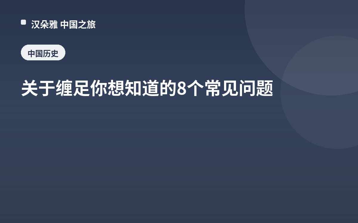关于缠足你想知道的8个常见问题