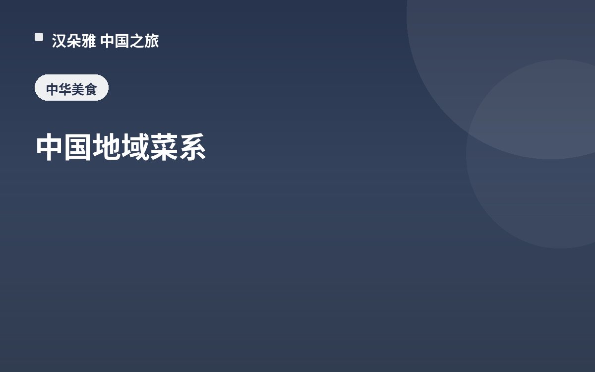 中国地域菜系