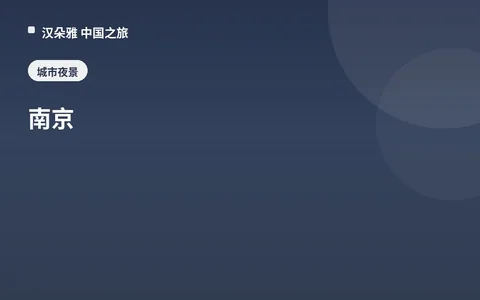 南京