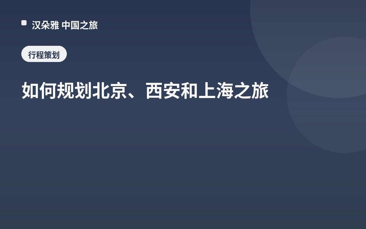 如何规划北京、西安和上海之旅