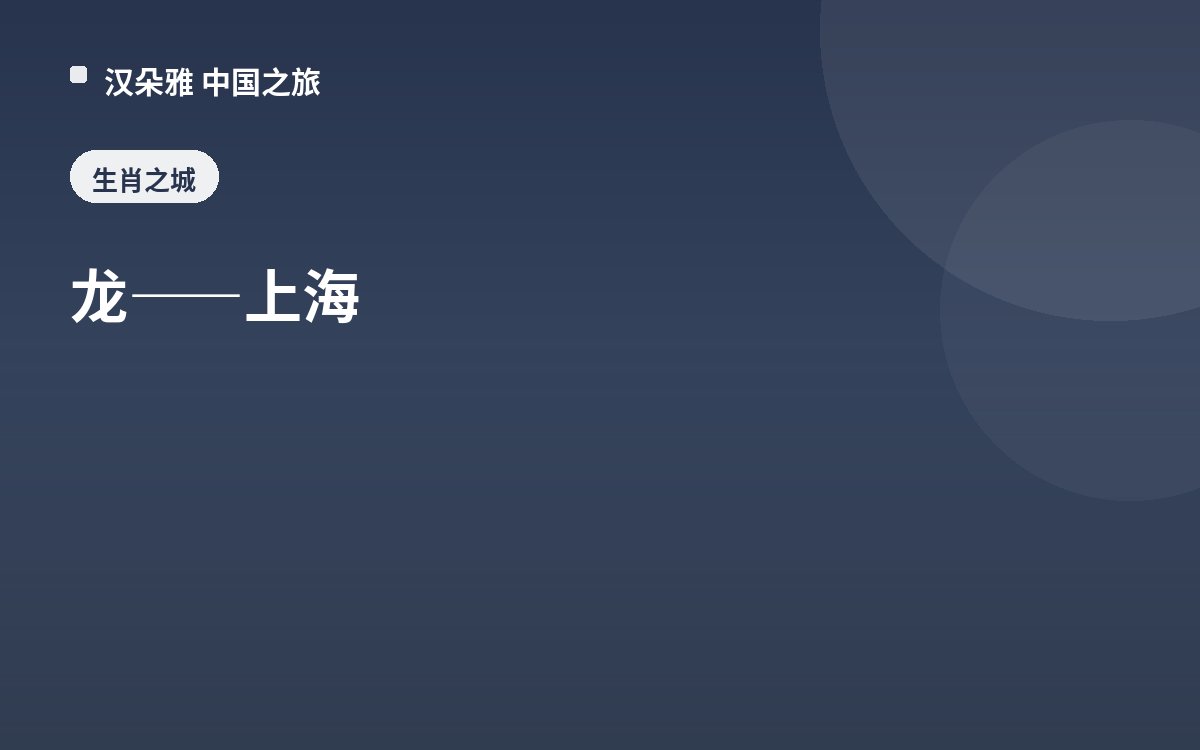 龙——上海