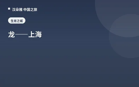 龙——上海