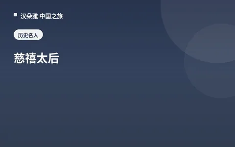 慈禧太后