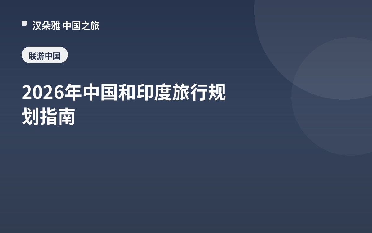 2026年中国和印度旅行规划指南
