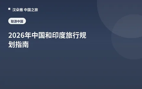 2026年中国和印度旅行规划指南