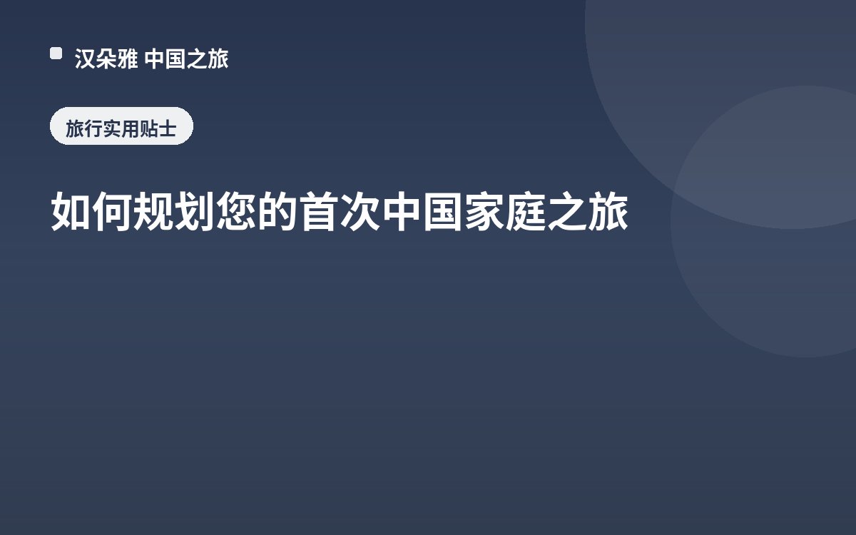 如何规划您的首次中国家庭之旅
