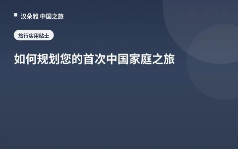 如何规划您的首次中国家庭之旅