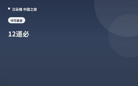 12道必