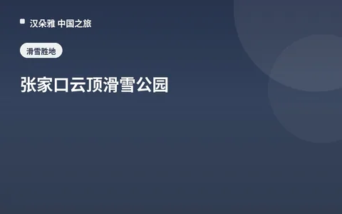 张家口云顶滑雪公园
