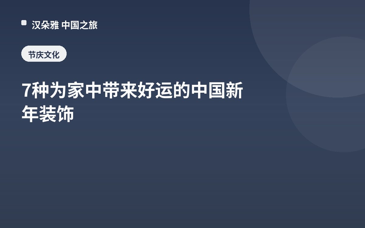 7种为家中带来好运的中国新年装饰