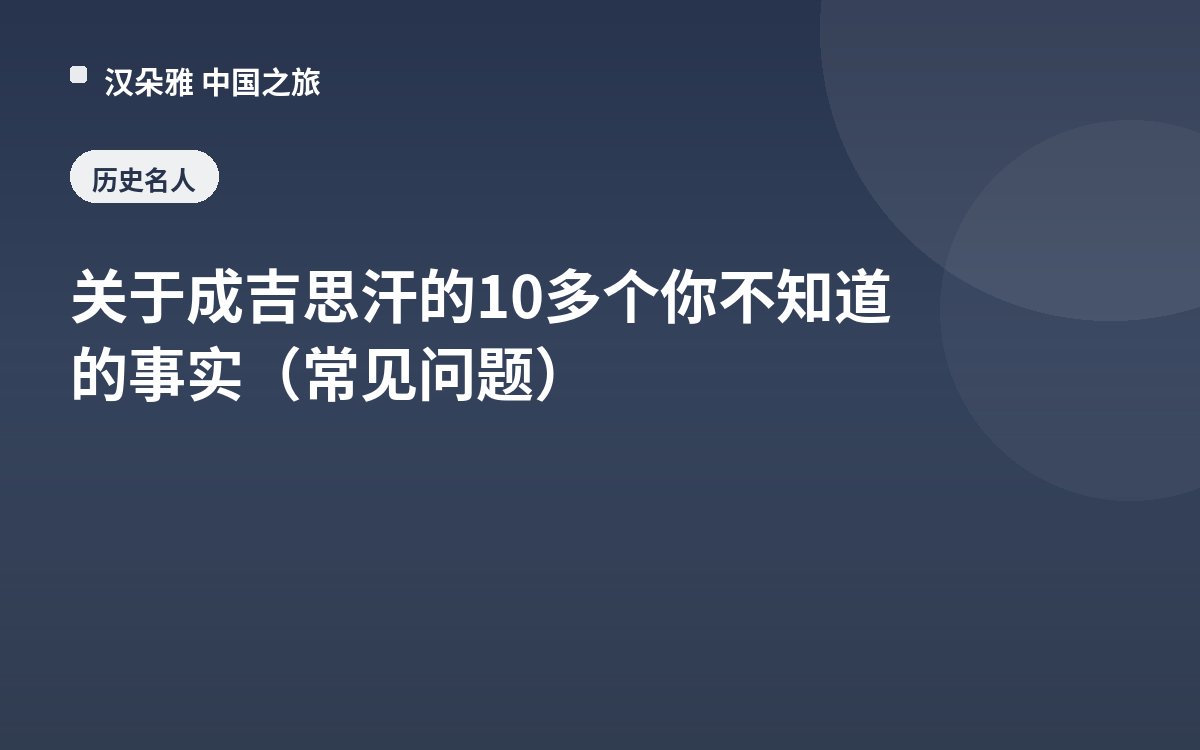 关于成吉思汗的10多个你不知道的事实（常见问题）