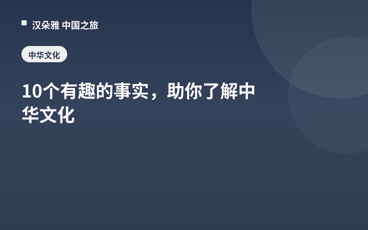 10个有趣的事实，助你了解中华文化