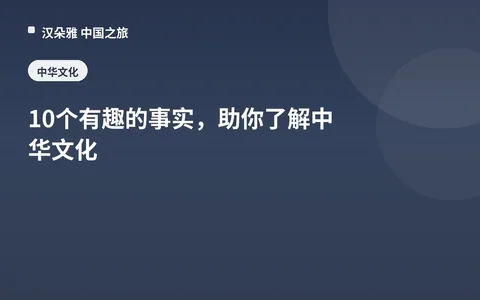 10个有趣的事实，助你了解中华文化