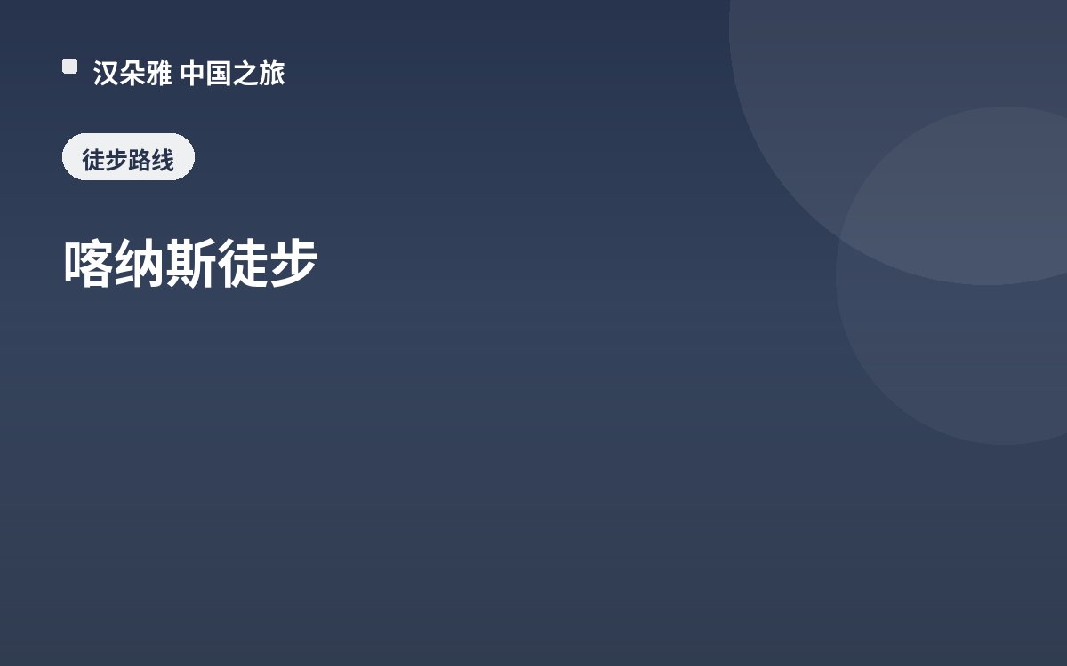 喀纳斯徒步