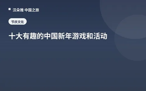 十大有趣的中国新年游戏和活动