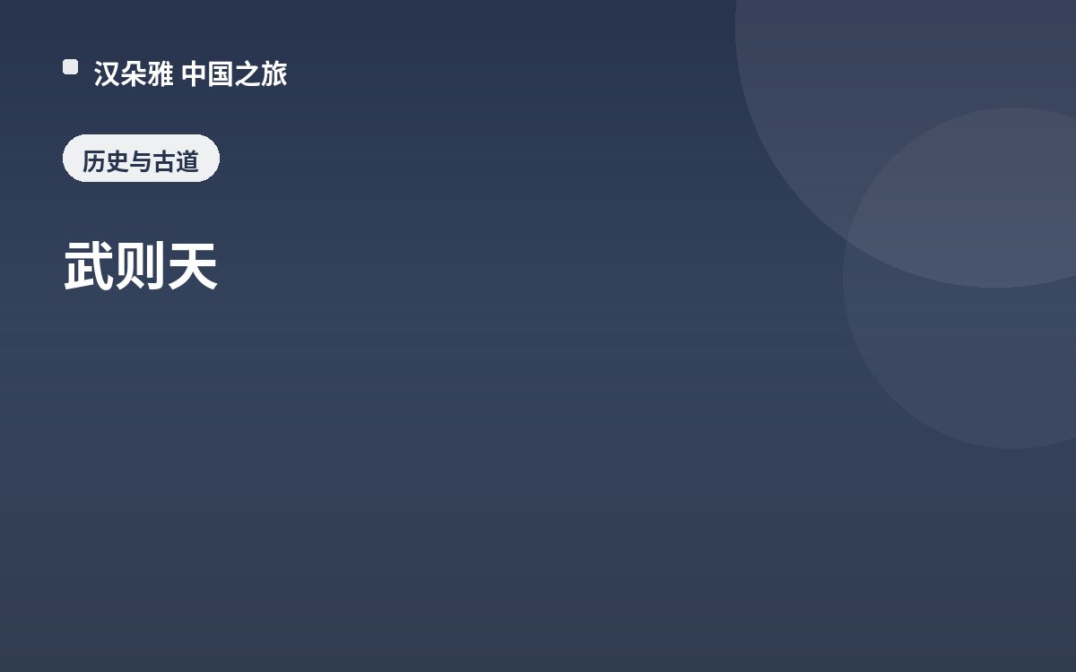 武则天