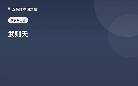 武则天